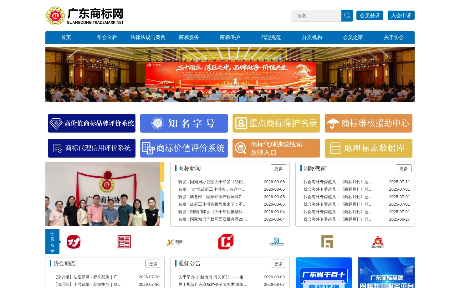 广东商标协会 页面快照
